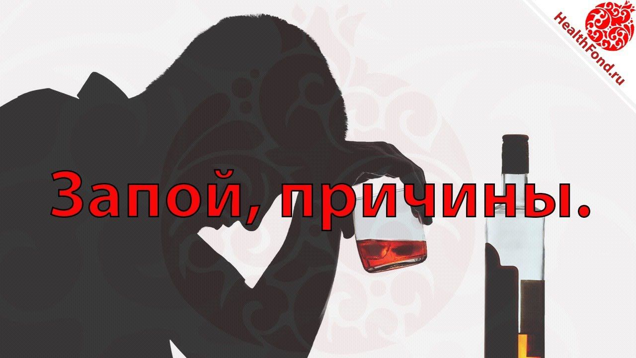 Запой, причины. "Технологии Личного и Социального Здоровья".