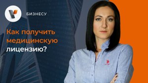 Как получить медицинскую лицензию?