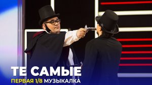 КВН Те самые - Высшая лига 2022 Первая 1/8 Дуэль Пушкина