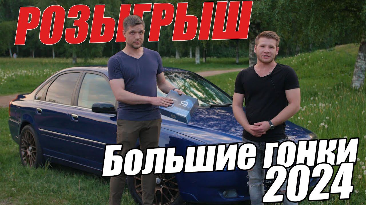 Приходи к ХОЧУ СВЕТ на выставке! БОЛЬШИЕ ГОНКИ 08.06 смотреть онлайн