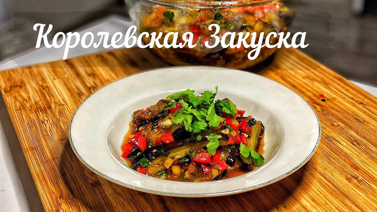 Закуска из Баклажанов. Королевская закуска. Идеальный рецепт для любителей Баклажанов..mp4 смотреть онлайн