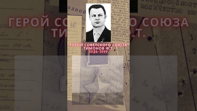 Герой Советского Союза – Тимонов Фёдор Трофимович