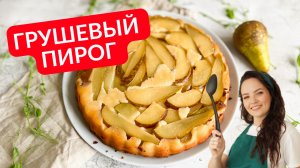 Грушевый ПИРОГ-ПЕРЕВЁРТЫШ: вкуснее, чем надоевшая шарлотка!