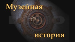 Музейная история. Дача Набокова..