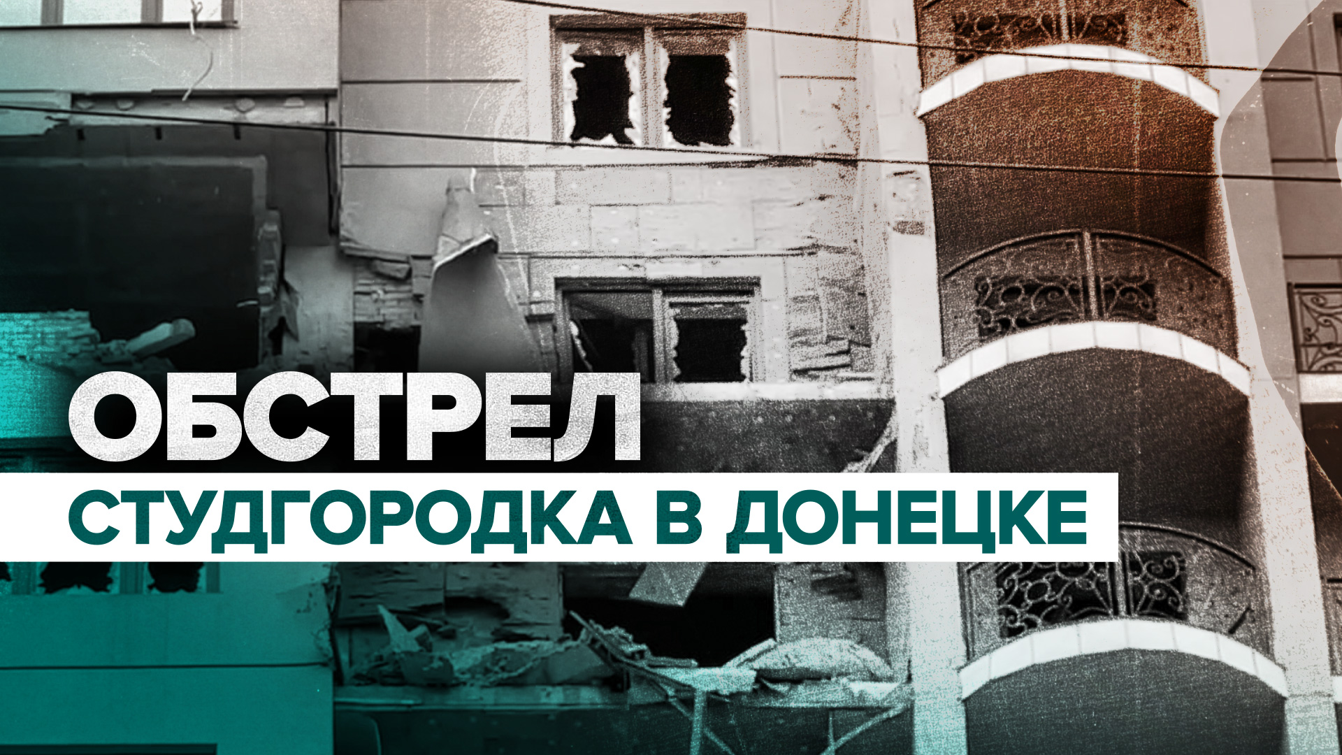 ВСУ обстреляли студгородок в центре Донецка — видео