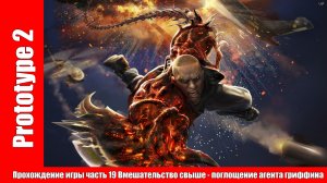 Prototype 2 - Прохождение игры часть 19 Вмешательство свыше - поглощение агента гриффина