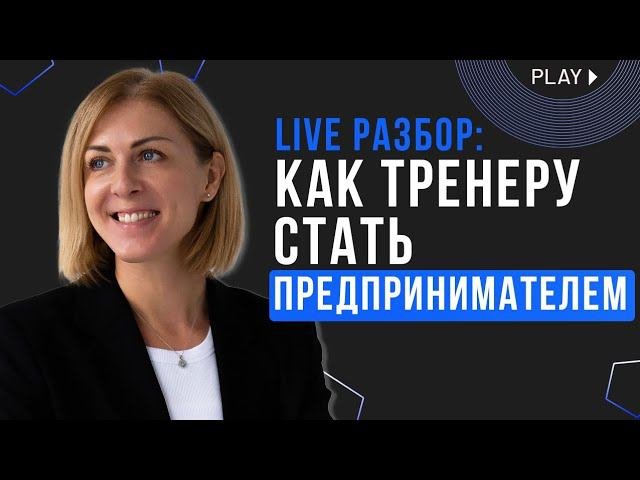Как тренеру стать предпринимателем