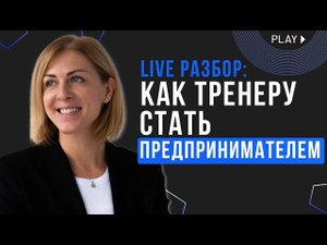 Как тренеру стать предпринимателем