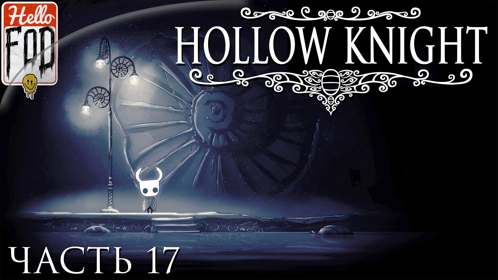 Hollow Knight ➤ Белый дворец ➤ Без комментариев ➤ Часть 17