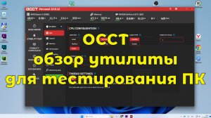 OCCT - обзор утилиты для тестирования ПК