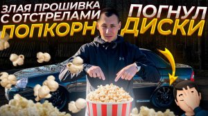 ПОПКОРН ПРОШИВКА(ОТСРЕЛЫ) на Ладу ПРИОРУ, ПОГНУЛ ДИСКИ Black Edition,ТРЕЩИТ РЕЛЕ ТУМАНОК SAL-MAN!