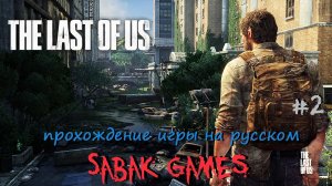 The Last of Us - прохождение хоррор #2 犬 в городе