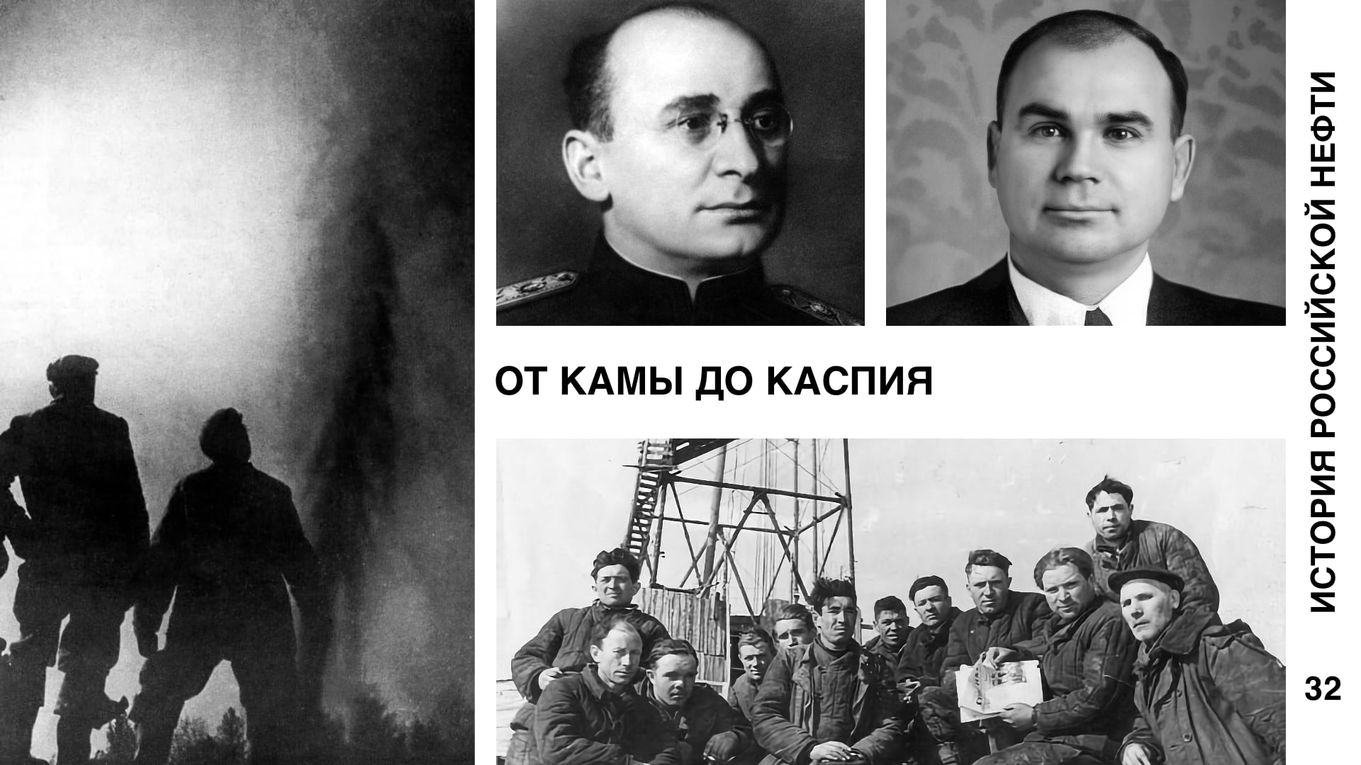 История российской нефти. От Камы до Каспия