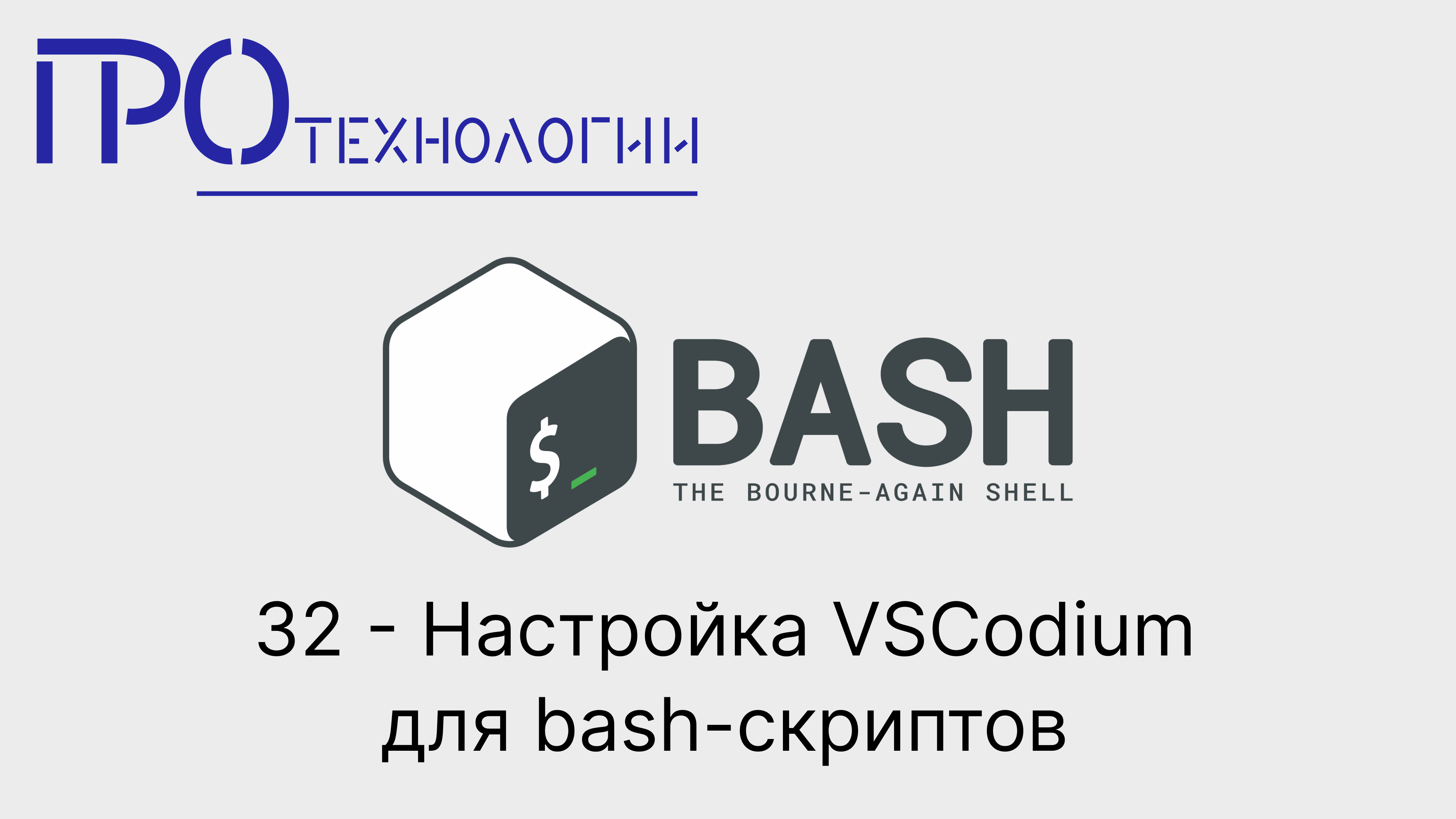 32 Bash - Настройка VSCodium для bash-скриптов