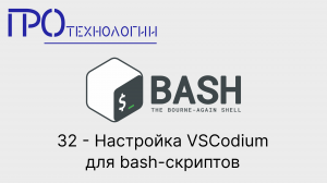32 Bash - Настройка VSCodium для bash-скриптов