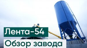 Ленточный бетонный завод ЛЕНТА-54