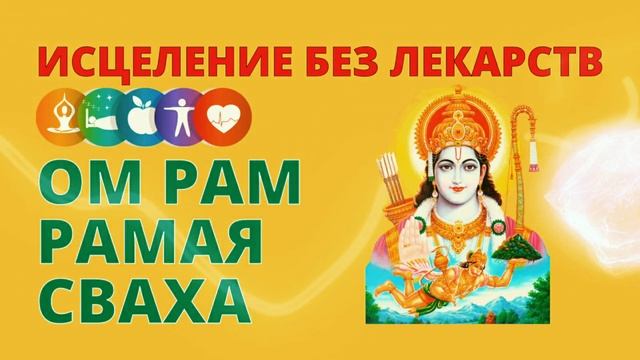 ⦿ ИСЦЕЛЕНИЕ ЗВУКОМ БЕЗ ЛЕКАРСТВ ॐ Ом Рам Рамая Сваха • Очень Мощная Мантра Здоровья и Исцеления