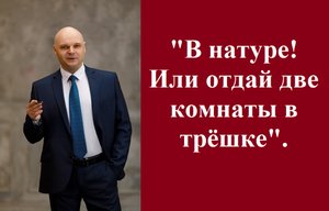 "В натуре! Или отдай две комнаты в трешке" #долявквартиревнатуре #консультацияадвоката #собственност