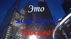 Это мой город Москва.mp4