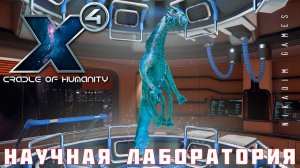 X4 Foundations: НАУЧНАЯ ЛАБОРАТОРИЯ #5