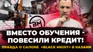 Как скандальный барбершоп «Black Might» разводит казанцев на кредиты?