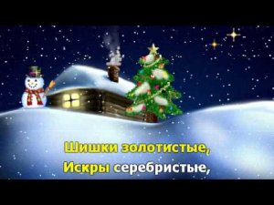 Ёлочка - зелёная иголочка. Караоке для детей.