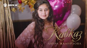 Лаура Жамурзова - Кавказ | Премьера трека 2020
