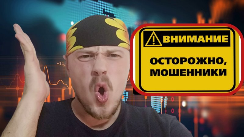 Осторожно, мошенники! Не ведись на такие схемы