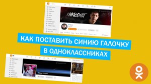 Как поставить синию галочку в Одноклассниках