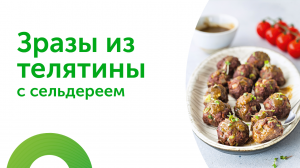 Рецепт зраз из телятины с сельдереем для диабетиков