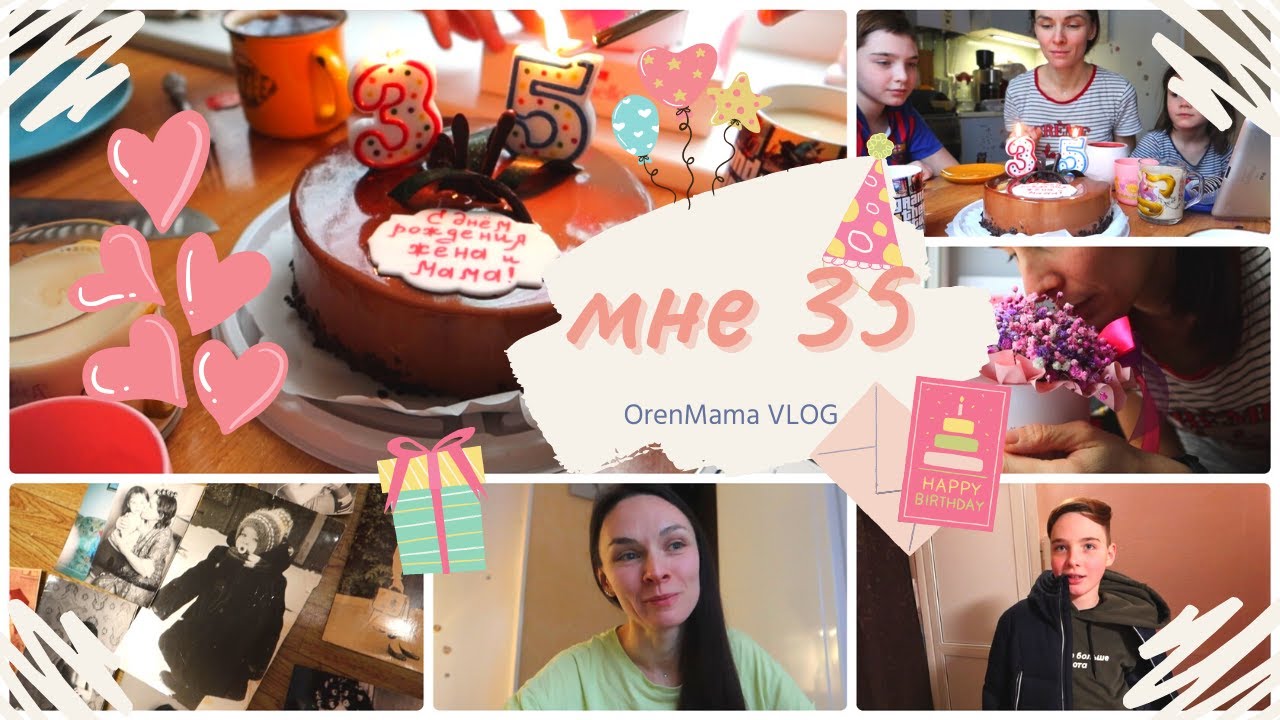 OrenMama VLOG_ День Рождения?• Мне 35? • День МАМЫ? • Мечты сбываются?