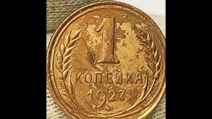 1 копейка 1927 года. Цена