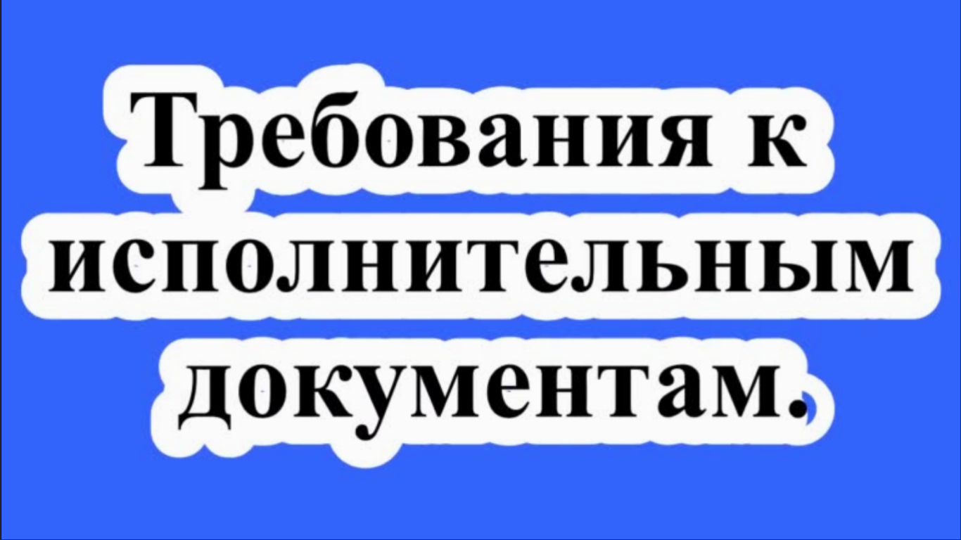 Требования к исполнительным документам.