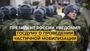 Вячеслав Володин сообщил, что Президент России уведомил Госдуму о проведении частичной мобилизации