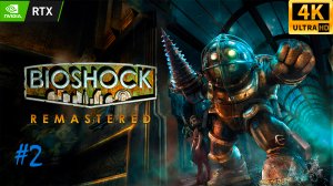 BioShock Remastered - прохождение #2 | RTX 3060 | 4K 60fps UHD