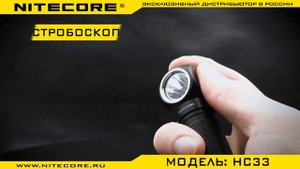 Налобный фонарь NITECORE HC33