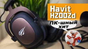 Havit H2002d обзор наушников