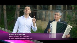 Илгиз Хәсәншин-Яшьлеккә юл салам