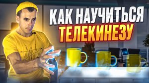 ЧТО ТАКОЕ ТЕЛЕКИНЕЗ? Как научиться телекинезу и двигать предметы силой мысли?