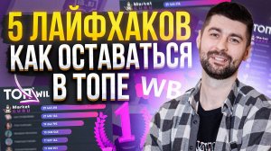 Как оставаться в ТОПе на Вайлдберриз? / Как вывести карточку товара в ТОП?