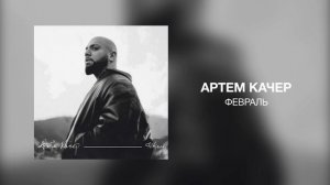Артём Качер - Февраль