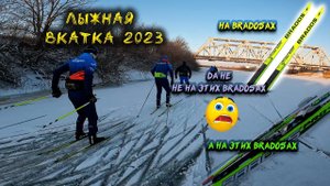 Открыл лыжный сезон 2023 на Bradosах (не путать с Bradosами)