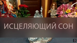 ИСЦЕЛЯЮЩИЙ СОН. ДЛЯ ВСЕХ ▴ ВЕДЬМИНА ИЗБА. ИНГА ХОСРОЕВА