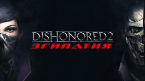 Прохождение Dishonored 2. Часть 3: Гипатия