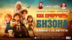 Как приручить бизона - Русский трейлер 2024