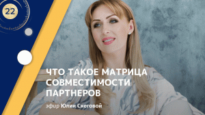 Юлия Снеговая. Что такое матрица совместимости с партнерами.
