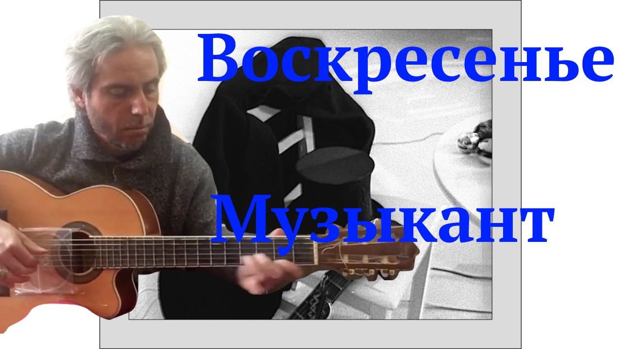 Музыкант караоке никольского. Воскресенье музыкант. Музыкант Никольский кавер.