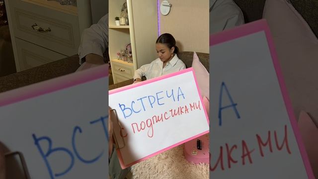 Хочу с тобой встретиться уже 5 марта