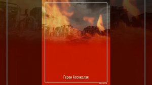 Ассоколайская сельская библиотека подготовила видео презентацию "Герои Ассоколая"