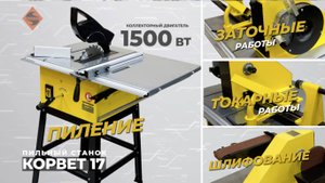 Станок деревообробатывающий КОРВЕТ 17